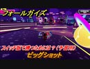 フォールガイズ　スイッチ版で勝つためには？（予習用）　ビッグショット　スイッチ版でスタートダッシュするために予習しよう！　＃３９　【Fall Guys】