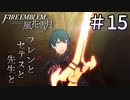 【実況】フレンとセテスと先生と Part15【ファイアーエムブレム風花雪月】