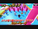 フォールガイズ　スイッチ版で勝つためには？（予習用）　ヒットパレード　スイッチ版でスタートダッシュするために予習しよう！　＃４０　【Fall Guys】