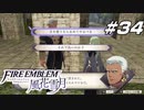 【青獅子の学級 EP.12 戦乱の幕開け】開戦間近 ファイア―エムブレム 風花雪月 狐月の節 Part34【ゲーム実況】