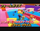 フォールガイズ　スイッチ版で勝つためには？（予習用）　スライム・クライム　スイッチ版でスタートダッシュするために予習しよう！　＃４１　【Fall Guys】