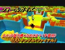 フォールガイズ　スイッチ版で勝つためには？（予習用）　ロストテンプル（ファイナル）　スイッチ版でスタートダッシュするために予習しよう！　＃４２　【Fall Guys】