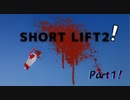 SHORT LIFT２Part１！