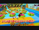 フォールガイズ　スイッチ版で勝つためには？（予習用）　リリー・リーパー　スイッチ版でスタートダッシュするために予習しよう！　＃４３　【Fall Guys】