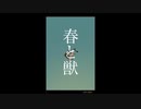 春と獣 feat.音街ウナ【ボカロオリジナル曲】
