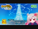 【実況】べびリータとポケダン【part 21】