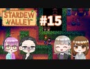 【4人実況】 牧場共同生活で満足するぜ！ 【Stardew Valley】 #15