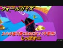 フォールガイズ　スイッチ版で勝つためには？（予習用）　しっぽオニ　スイッチ版でスタートダッシュするために予習しよう！　＃４４　【Fall Guys】