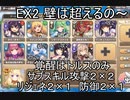 【非きりたん実況】常設配布で脳使する【EX2 壁は超えるのではなく壊すもの】モンスター娘TD