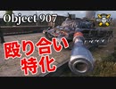 【WoT：Object 907】ゆっくり実況でおくる戦車戦Part1194 byアラモンド