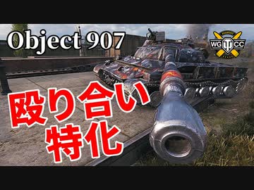 【WoT：Object 907】ゆっくり実況でおくる戦車戦Part1194 byアラモンド