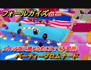 フォールガイズ　スイッチ版で勝つためには？（予習用）　パーティープロムナード　スイッチ版でスタートダッシュするために予習しよう！　＃４５　【Fall Guys】