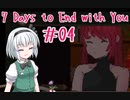 【ゆっくり実況】7 Days to End with You　＃04