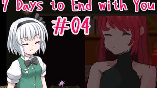【ゆっくり実況】7 Days to End with You　＃04