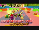 フォールガイズ　スイッチ版で勝つためには？（予習用）　カウントフルーツ　スイッチ版でスタートダッシュするために予習しよう！　＃４６　【Fall Guys】