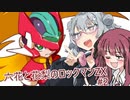 【CeVIO AI実況プレイ】六花と花梨のロックマンZXハードモード#2【ロックマンZX】