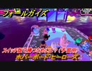 フォールガイズ　スイッチ版で勝つためには？（予習用）　ホバーボード・ヒーローズ　スイッチ版でスタートダッシュするために予習しよう！　＃４７　【Fall Guys】