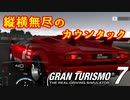 【GT7】毎回カウンタックに文句言ってる