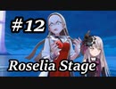 【ゆっくりポケモン剣盾】Roselia Stage 12【Ringing Bloom】