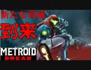 【メトロイド ドレッド #04】対処できない攻撃はない【初中ボス戦】