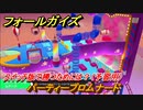 フォールガイズ　スイッチ版で勝つためには？（予習用）　パーティープロムナード　スイッチ版でスタートダッシュするために予習しよう！　＃４８　【Fall Guys】