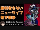 【0083】賛否両論ある、滅びの美学とジオンの聖典