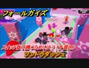 フォールガイズ　スイッチ版で勝つためには？（予習用）　ツンドラダッシュ　スイッチ版でスタートダッシュするために予習しよう！　＃４９　【Fall Guys】