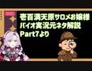 壱百満天原サロメおバイオ実況の元ネタ解説Part7+おまけ