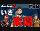 スーパープレイを語りながらゼノブレイド２を実況プレイ　♯90