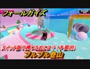 フォールガイズ　スイッチ版で勝つためには？（予習用）　ブルブル登山　スイッチ版でスタートダッシュするために予習しよう！　＃５０　【Fall Guys】