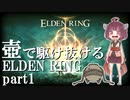 【ELDEN RING/エルデンリング】壺で駆け抜けるエルデンリング＃part1【VOICEROID実況】