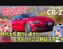 【値上がり気味？】ハイブリッド×スポーツをいち早く採用した先見性は評価すべき！ ホンダ・CR-Zを解説！【VOICEROID解説】