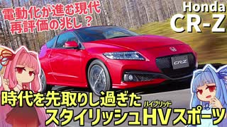 【値上がり気味？】ハイブリッド×スポーツをいち早く採用した先見性は評価すべき！ ホンダ・CR-Zを解説！【VOICEROID解説】