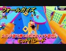 フォールガイズ　スイッチ版で勝つためには？（予習用）　ヒットパレード　スイッチ版でスタートダッシュするために予習しよう！　＃５１　【Fall Guys】