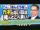 【あんどう裕】カネのない奴は、俺んとこへ来い！#29[桜R4/6/16]