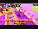 フォールガイズ　スイッチ版で勝つためには？（予習用）　ロールアウト　スイッチ版でスタートダッシュするために予習しよう！　＃５２　【Fall Guys】
