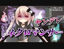 【ASMR】ヤンデレネクロマンサーに魂まで愛されて天国へ行くことも許されない【男性向けシチュエーションボイス】