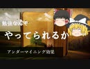 【ゆっくり解説】勉強なんぞやってられるか - アンダーマイニング効果 - 【心理学】
