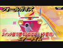 フォールガイズ　switch版で勝つためには？（予習用）　エアータイム　スイッチ版でスタートダッシュするために予習しよう！　＃５３　【Fall Guys】