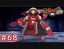 #68 泥船ヨーソ郎との戦い！アミダ極楽へ突入！妖怪ウォッチ2 元祖_本家_真打【Part68】