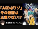 【AGE】低評価は納得も、魅力ある挑戦的コンセプト