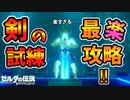 これが一番楽!?剣の試練を敵と全く戦わずにクリアする方法【ブレワイ BotW】裏技 バグ 検証 ゆっくり実況 glitch