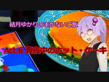 結月ゆかりのまかないご飯 Act.6【真夜中のホット・ケーキ】