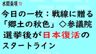 第523回『今日の一枚：戦線に贈る「郷土の秋色」◇参議院選挙後が日本復活のスタートライン』【水間条項TV会員動画】