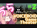 【Splatoon2】うらぼいろげーむしあたー　＃２【VOICEROID実況】