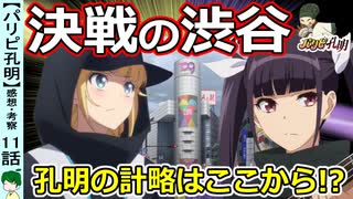 【パリピ孔明１１話感想・考察】集めたのはイイネではない！？KABEの最大の役割