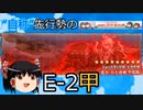 【艦これ】“自称”先行勢のイベント攻略-2022春E2甲-【ゆっくり実況】
