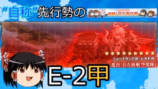 【艦これ】“自称”先行勢のイベント攻略-2022春E2甲-【ゆっくり実況】