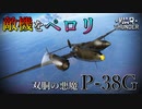 【WarThunder】重戦闘機入門！P-38Gに乗ってみよう！【ゆっくり実況】
