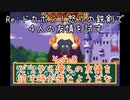 Ｒｅ：ドカポン！怒りの鉄剣で４人の友情を試す　その８